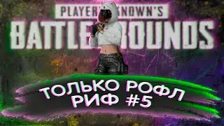РиФ #5 | Никаких мувиков, только рофл | Моменты ПАБГ