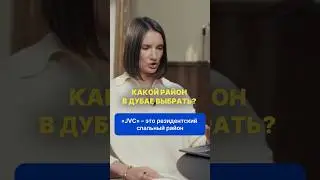 Какой район в Дубае выбрать?