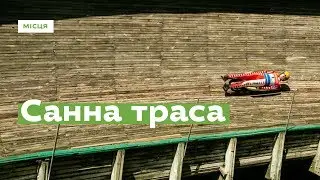 Унікальна санна траса в Кременці  · Ukraїner