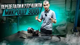 Переделали и улучшили Микрошу 3000. Часть вторая