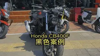 本田CB400F，黑色的一个案例和朋友们分享下！