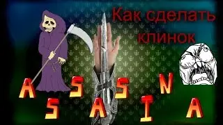 Как сделать клинок Ассасина