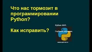 Что нас тормозит в программировании Python? Как исправить?