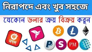 Trusted Dollar Buy Sell Person in Bangladesh | Dollar Buy Sell in BD | Dollar Buy Sell Group in BD