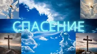 Спасение, ответ на комментарий.