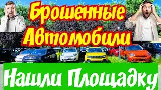 Брошенные Авто у Дороги в Европе !!! Обвал ЦЕН !!! 🇫🇷🚘👍
