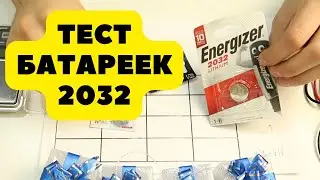 Тест батареек 2032 | Какую батарейку выбрать для себя