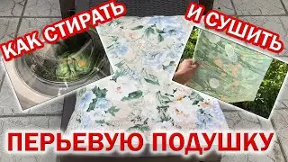 Как СТИРАТЬ ПЕРЬЕВУЮ ПОДУШКУ в стиральной машине. Как постирать подушку из пера в домашних условиях