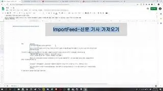 [Google Spreadsheet ] ImportFeed 함수로 신문 기사 긁어오기( fetch articles using importfeed )