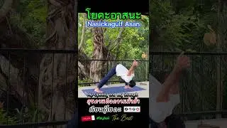 Nasickgulf Asan #nosetoanklepose#standingpose #yogaposes #yogaasana#โยคะ #yoga #yogapractice
