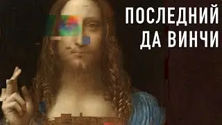 Главный «ФЕЙК» в истории искусства | Последний Да Винчи