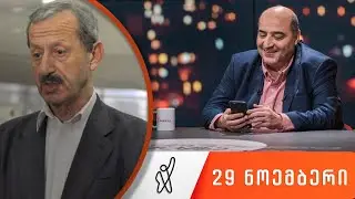 თითქმის ყოველდღე • მიშა მშვილდაძესთან 29 ნოემბერი [ვახტანგ ხმალაძე]