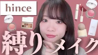 【Qoo10メガ割】今大人気のhinceコスメで縛りメイク💄