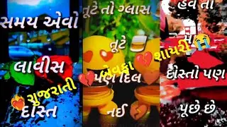 વાયરલ શાયરી/ New song status ll Gujarati shayri status ll bewafa shayari s
