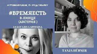 Линц, #ВРЕМЯЕСТЬ в Австрии.
