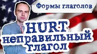 Неправильный глагол hurt в английском языке