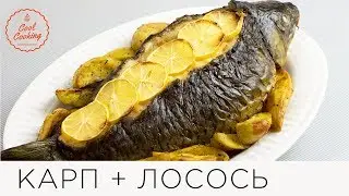 Карп фаршированный лососем. Шикарное блюдо с бюджетом 10$.