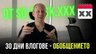 ВЛОГВАХ 30 ПОРЕДНИ ДНИ | От $0 до $X,XXX за 30 дни | Влог 31