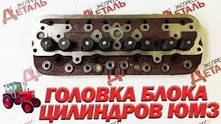 Головка блока цилиндров ЮМЗ