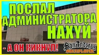 ОСКОРБИЛ ПРОЕКТ! Просто кикнули... GTA:SAMP