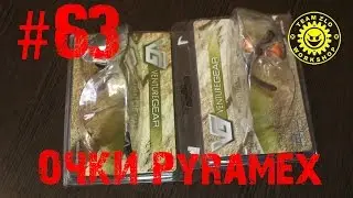 #63 Обзор - очки Pyramex Venture Gear