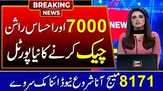 Ehsaas Program Check 7000 | 8171 Ehsaas program sms 2023
