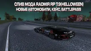 СЛИВ МОДА RADMIR RP 7.9 |  НОВЫЙ КЕЙС, НОВЫЙ Т/С, НОВЫЙ КЕЙС, НОВАЯ ХЕЛЛУИНСКАЯ ЛАВКА, НОВЫЙ ПАК