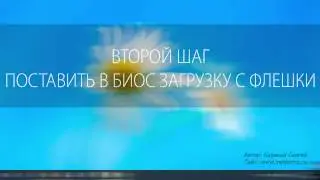 Установка Windows 7 с флешки ВСЕ ТАК ПРОСТО+++++