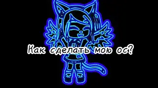 Как сделать мою ос? ||gacha life