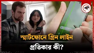 ফোনের ডিসপ্লেতে গ্রিন লাইন - সমাধান কী? | Smart Phone Green Line Solution | Kalbela