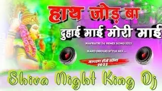 hath jod ba duhai mai mori mai mp3 song Shiva Night King Dj #viral #video #dj
