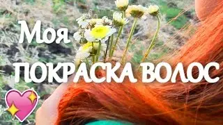ПОКРАСКА ВОЛОС ТОНИКОЙ ❤ Как покрасить волосы тоникой?