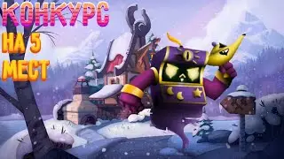 КОНКУРС НА ГЕМЫ | КОНКУРС НА 5 МЕСТ | Brawl stars