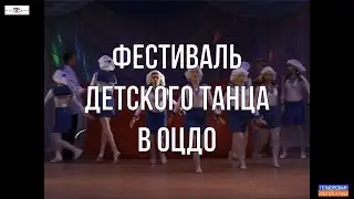 Конкурс детских хореографических коллективов в ОЦДО. 