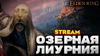 ОЗЕРНАЯ ЛИУРНИЯ - ПРОХОЖДЕНИЕ НА РУССКОМ ELDEN RING #8