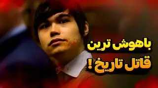 قاتل نابغه در اتاق بازجویی محاکمه قاتل خونسرد بازجویی از قاتل حرفه ای #دانستنی #فکت #پرونده_جنایی