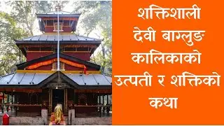 Baglung Kalika Mandir शक्तिशाली देवी बाग्लुङ कालिकाको उत्पती र शक्तिको कथा