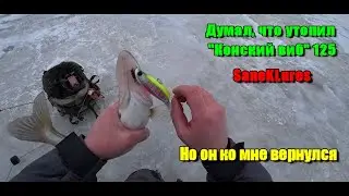 Sanek Lures. Конский виб. Утонул и воскрес.