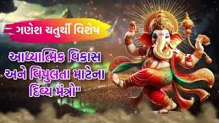 ગણેશ ચતુર્થી વિશેષ - આધ્યાત્મિક વિકાસ અને વિપુલતા માટેના દિવ્ય મંત્રો
