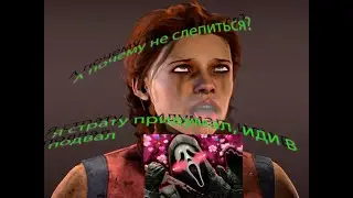ЧТО МОЖЕТ ПАТИ | Dead by Dayligth В 2024 ГОДУ