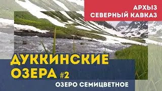 Поход к Дуккинским озёрам. Озеро Семицветное.  Часть 2