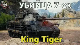 💰 ГОЛДА│King Tiger (захваченный) WOT│Стрим Танки│Кинг Тигр оборудование Мир Танков