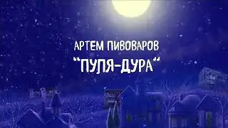Артем Пивоваров   Пуля дура скачать Mp3