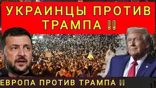 УКРАИНА ВЫСТУПИЛА ПРОТИВ АМЕРИКИ !! ЕВРОПА С НАМИ !! ДОНАЛЬД ДОЛЖЕН ИЗВИНИТЬСЯ !!