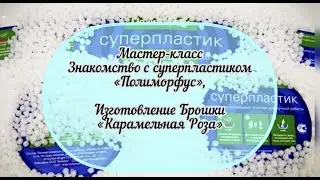 Знакомство с суперпластиком «Полиморфус». Изготовление Брошки «Карамельная Роза». Мастер-класс