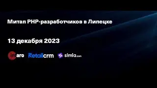 Третий PHP-митап в Липецке