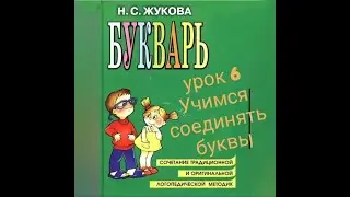 LESSON 6 RUSSIAN LANGUAGE PRIMER by S.N. Zhukov teaching a child to read how to teach a child to ...