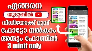 തമ്പ്നെയിൽ എങ്ങനെ ഇടാം | how to uploaded THUMBNAIL in YOUTUBE | yt studio malayalam
