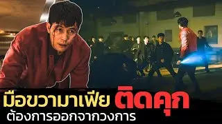เมื่อมือขวามาเฟีย ต้องการออกจากวงการ แต่มันไม่ได้ง่่าย เขาถูกไล่ล่า |สปอยหนัง| A Man of Reason 2023
