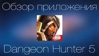Пробежимся по Dangeon Hunter 5 + мои мысли